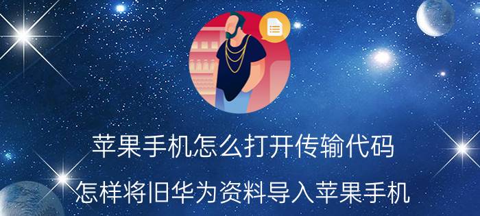 苹果手机怎么打开传输代码 怎样将旧华为资料导入苹果手机？